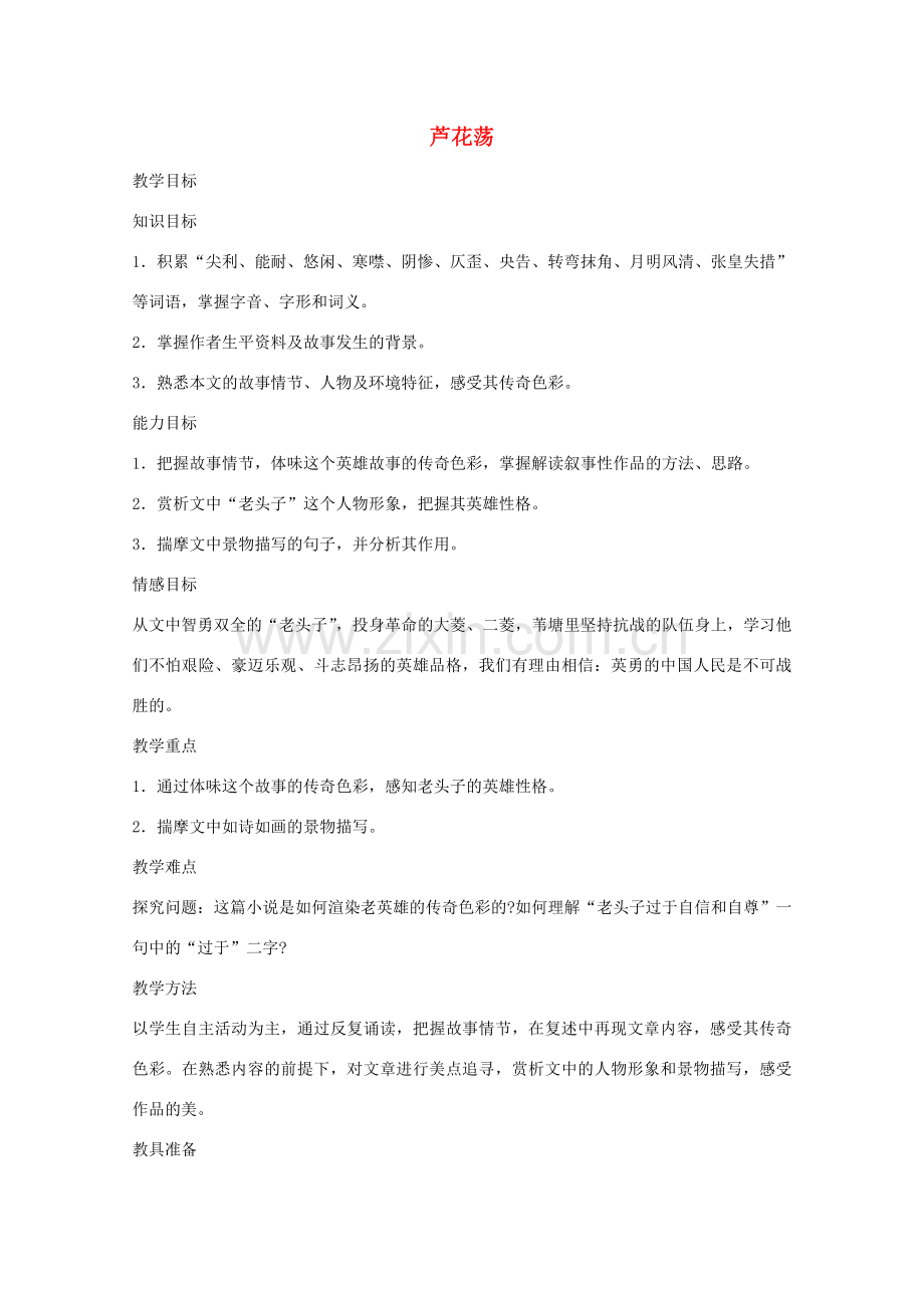 七年级语文下册 第三单元之《芦花荡》教案 鄂教版.doc_第1页