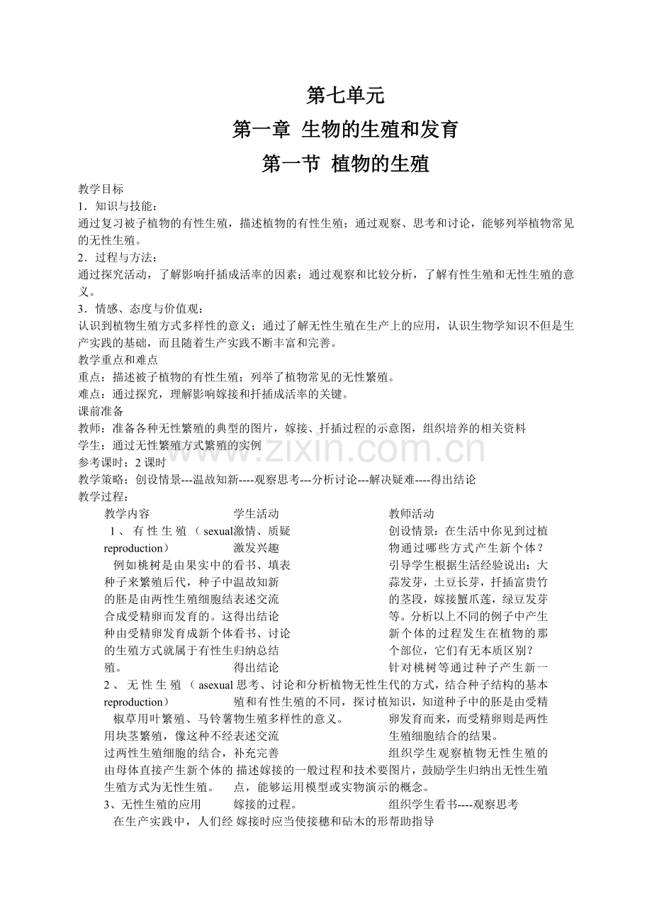 人教版中学八年级下册生物全册教案.doc_第1页