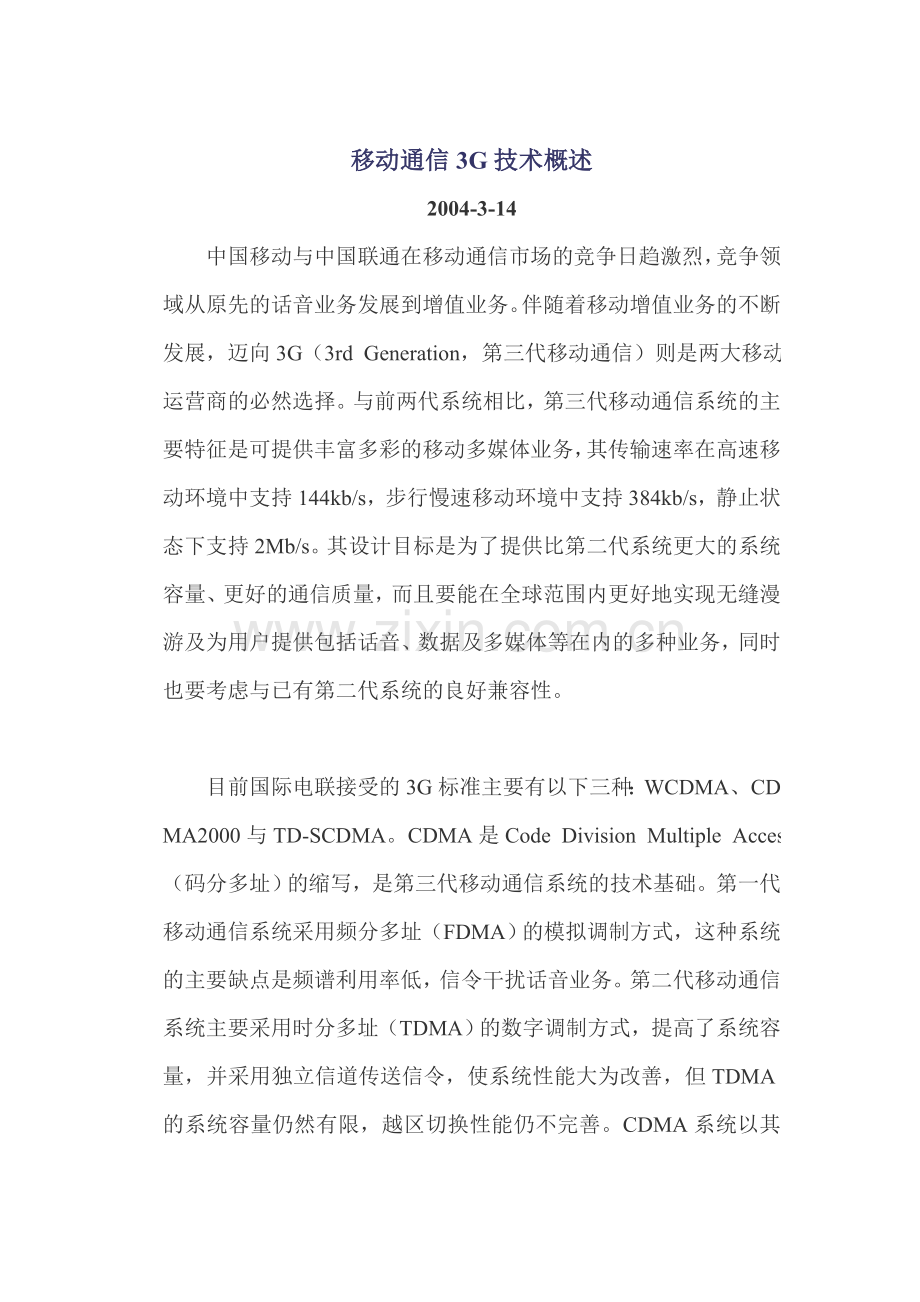 移动通信3G技术.doc_第1页