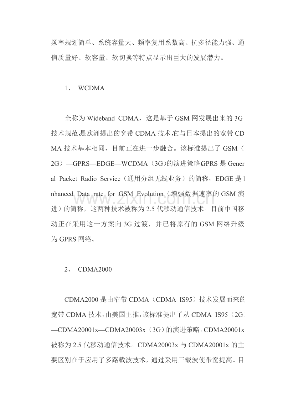 移动通信3G技术.doc_第2页