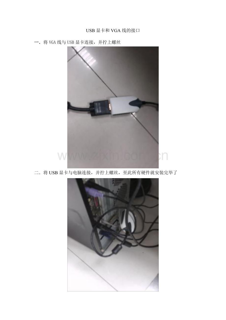 USB显卡及VGA线连接示意图.doc_第2页