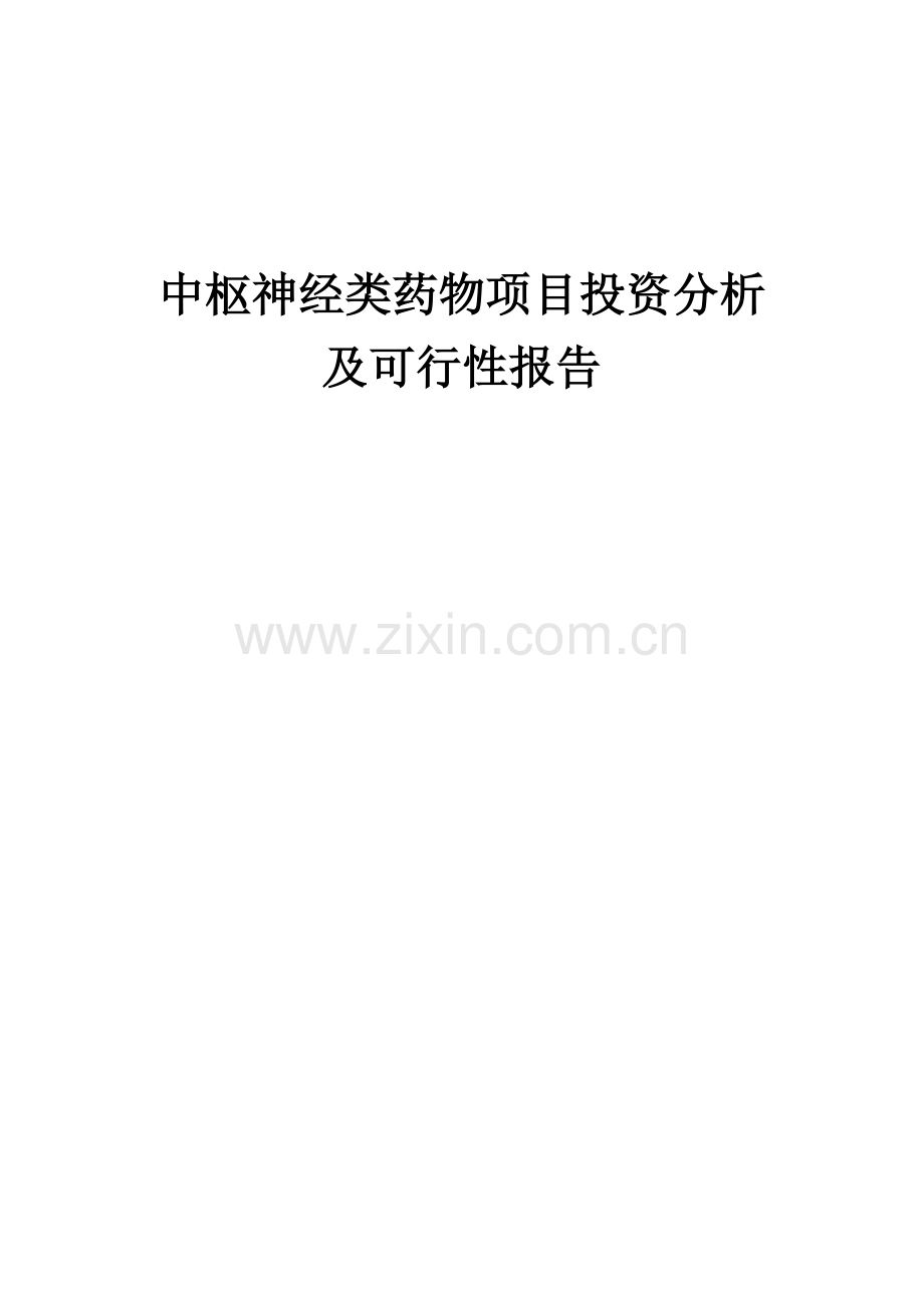中枢神经类药物项目投资分析及可行性报告.docx_第1页