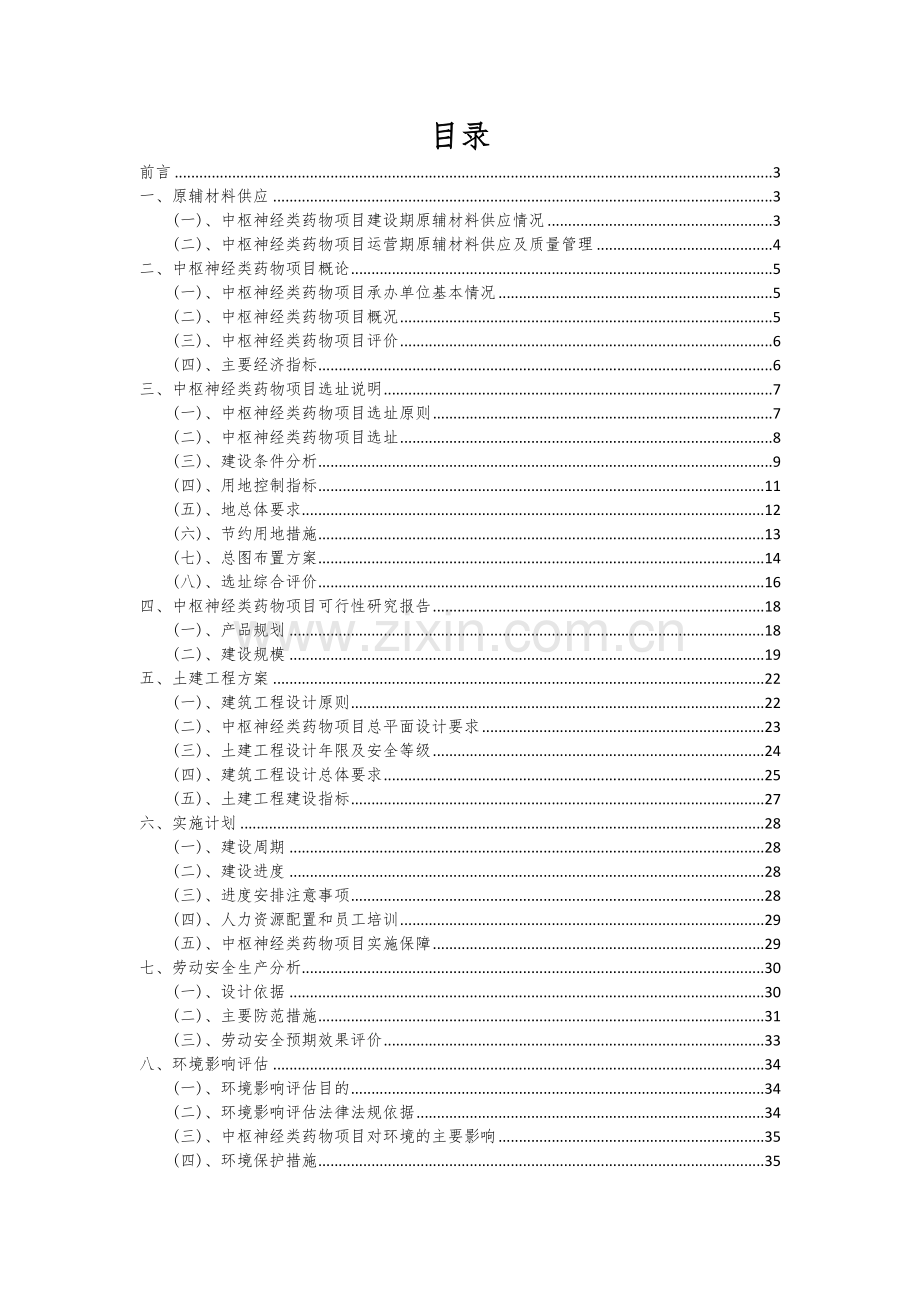 中枢神经类药物项目投资分析及可行性报告.docx_第2页
