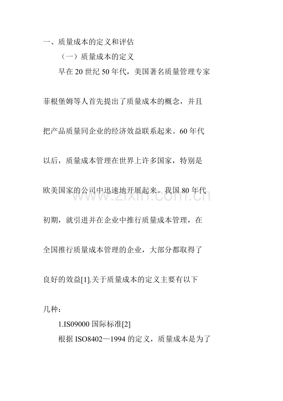 我国质量成本审计的探讨（DOC 28）.docx_第1页