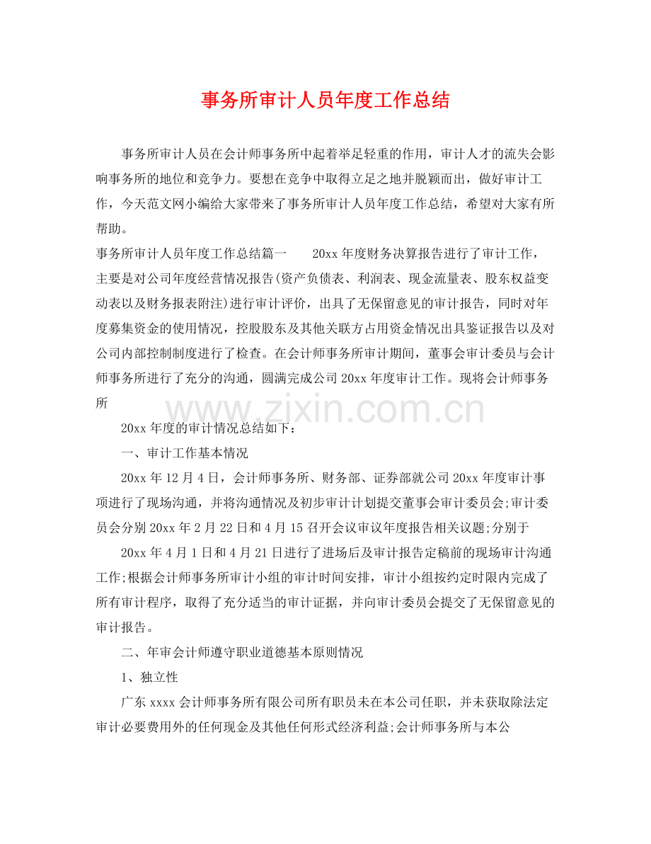 事务所审计人员年度工作总结 .docx_第1页