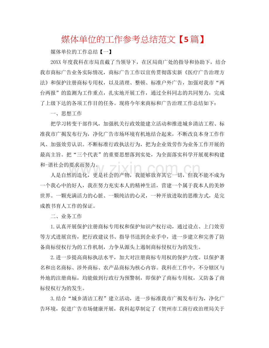 媒体单位的工作参考总结范文【5篇】.docx_第1页