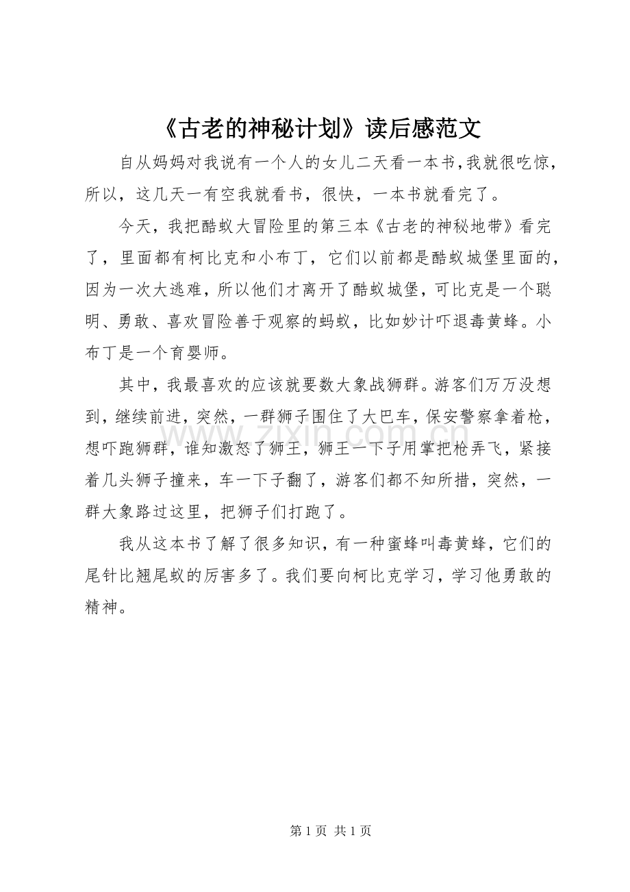《古老的神秘计划》读后感范文.docx_第1页