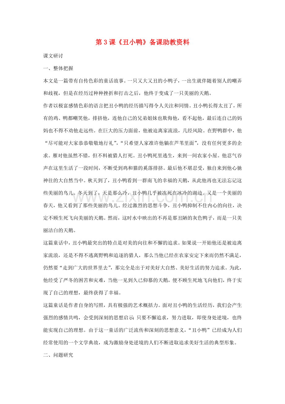 七年级语文下册 第3课《丑小鸭》备课助教资料 人教新课标版.doc_第1页