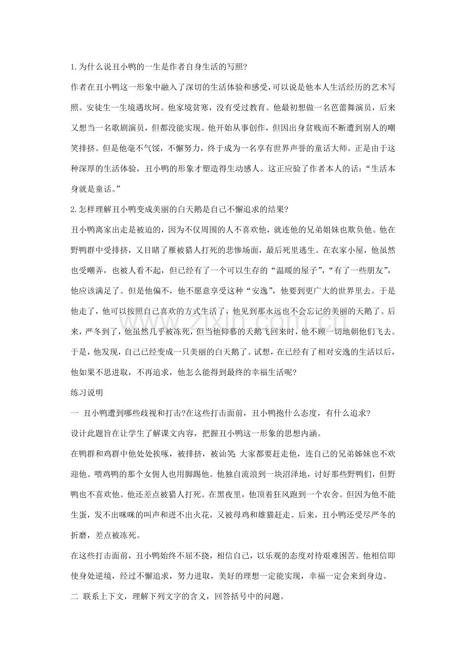 七年级语文下册 第3课《丑小鸭》备课助教资料 人教新课标版.doc_第2页