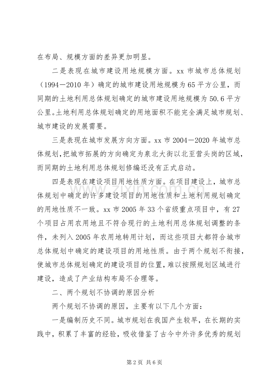 对城市规划、土地规划衔接的思考.docx_第2页