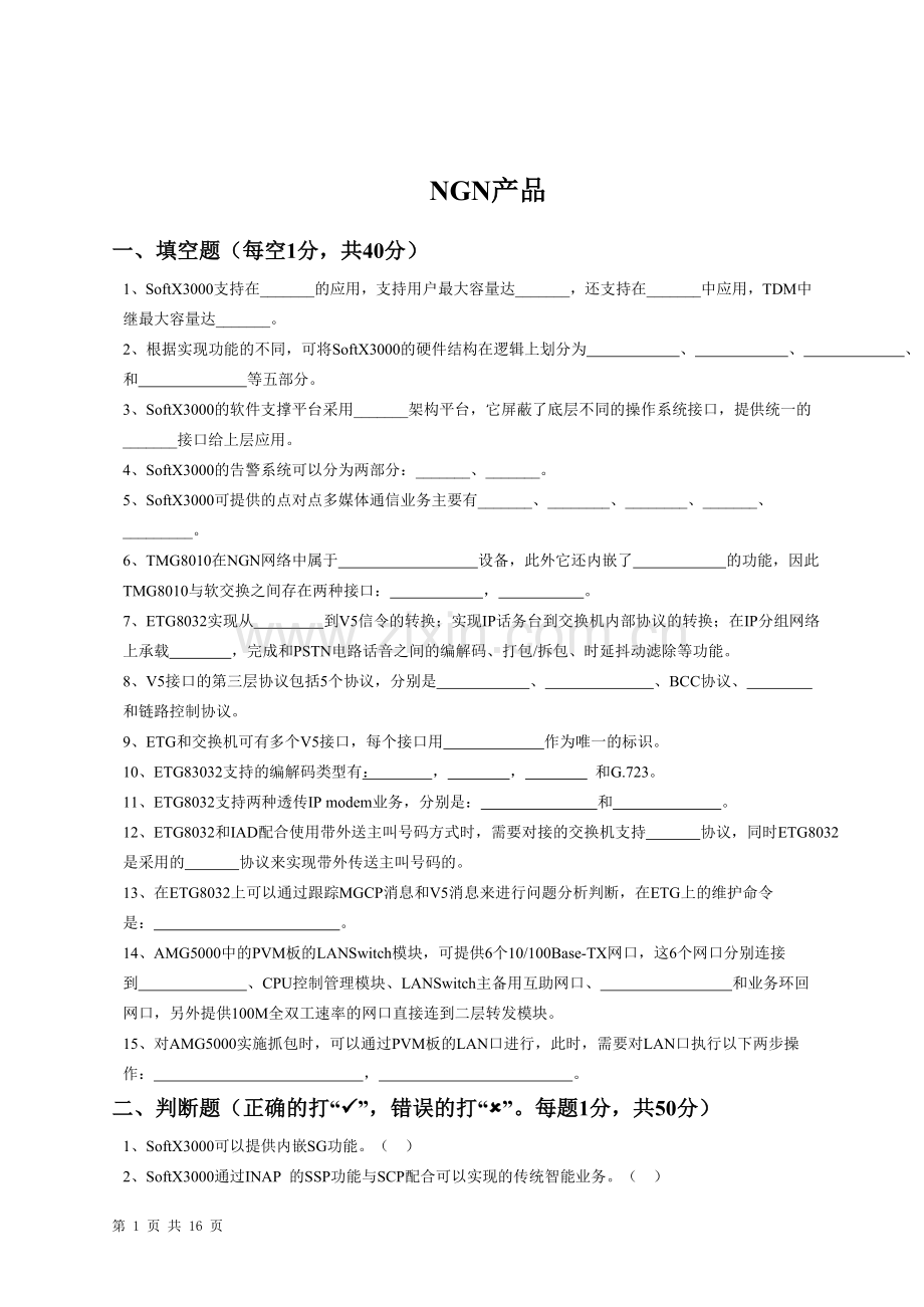 NGN试题-NEW.doc_第1页