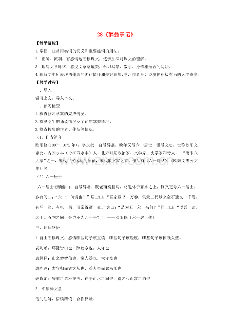 八年级语文下册 第六单元 第28课《醉翁亭记》教案 （新版）新人教版-（新版）新人教版初中八年级下册语文教案.doc_第1页