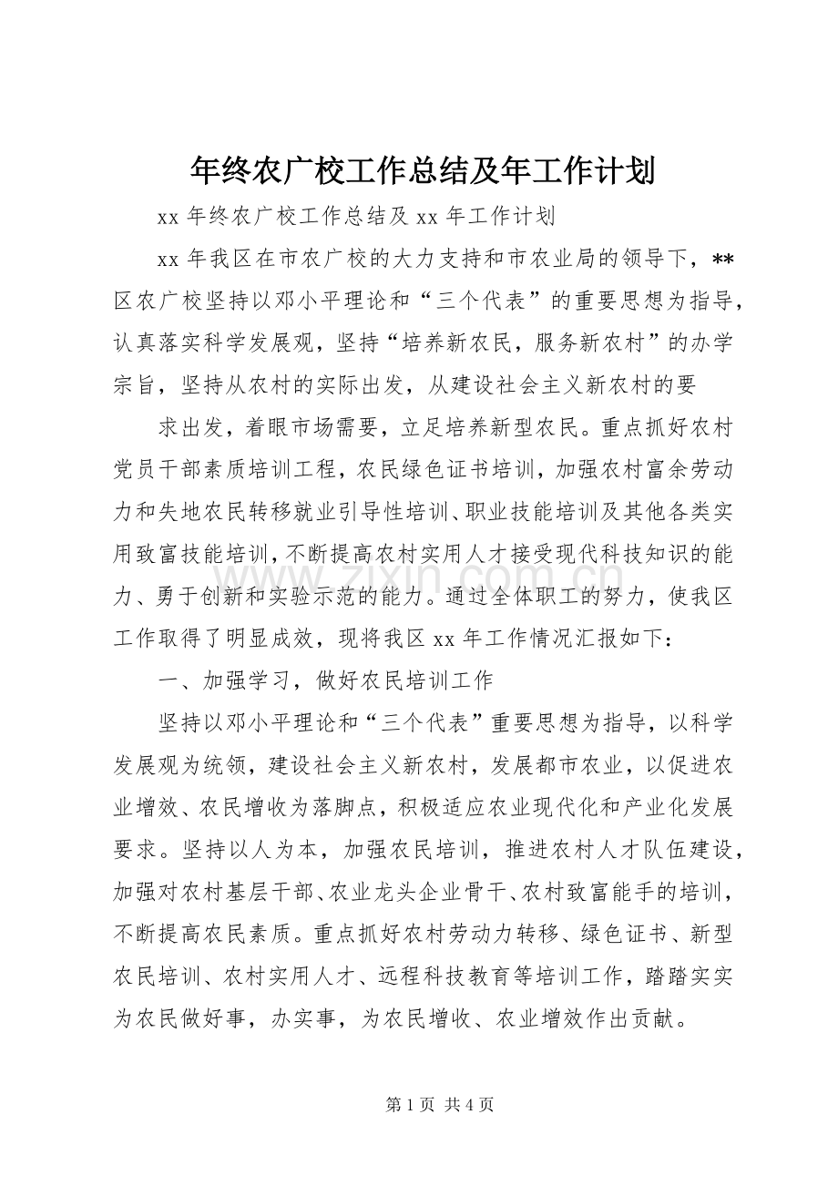 年终农广校工作总结及年工作计划.docx_第1页