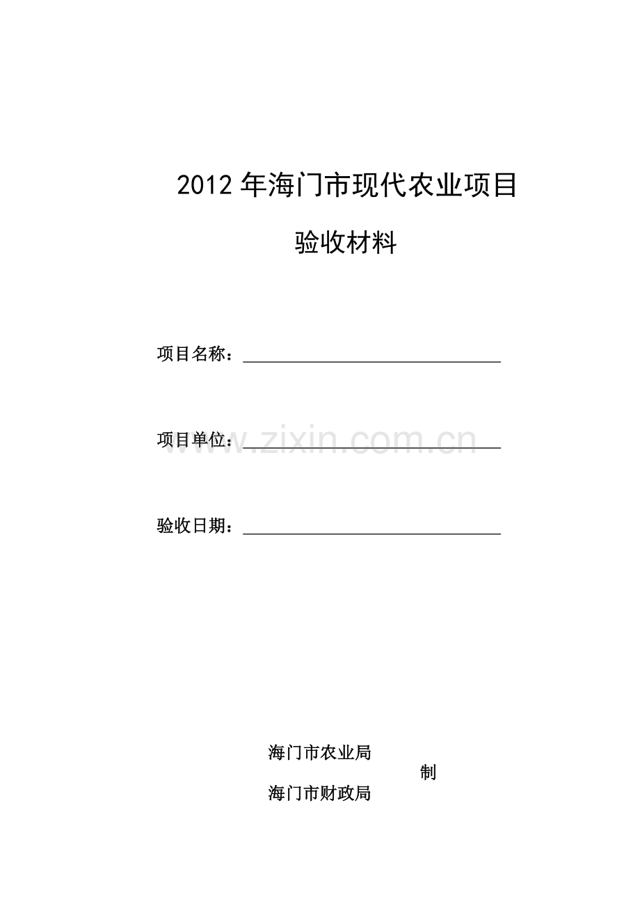 高效设施农业项目验收申报.doc_第1页