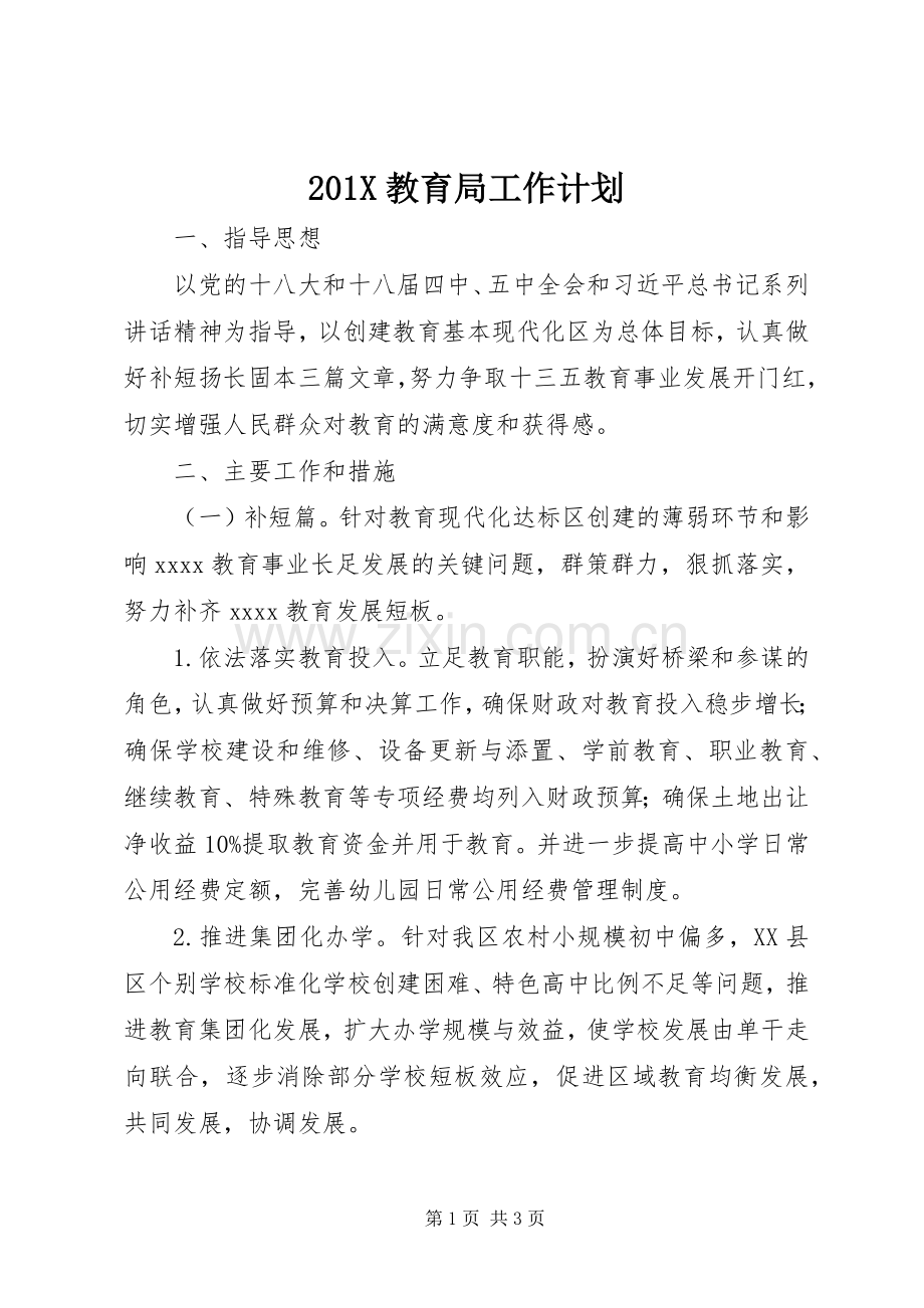 201X教育局工作计划.docx_第1页