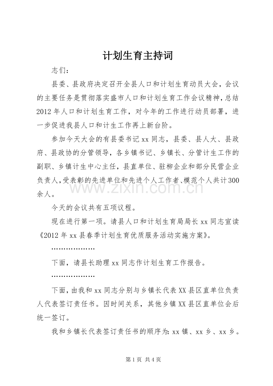 计划生育主持词 .docx_第1页