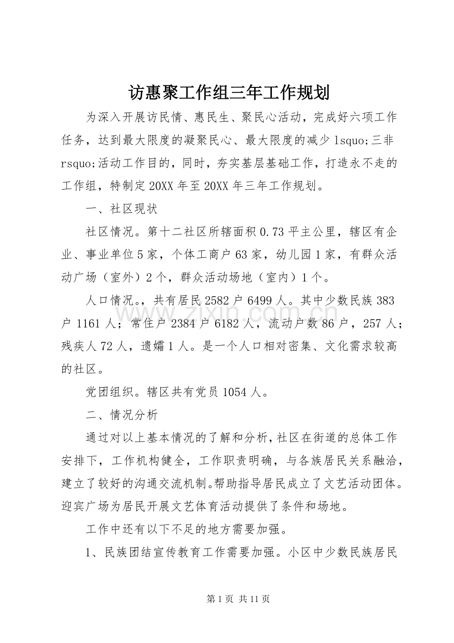 访惠聚工作组三年工作规划.docx_第1页