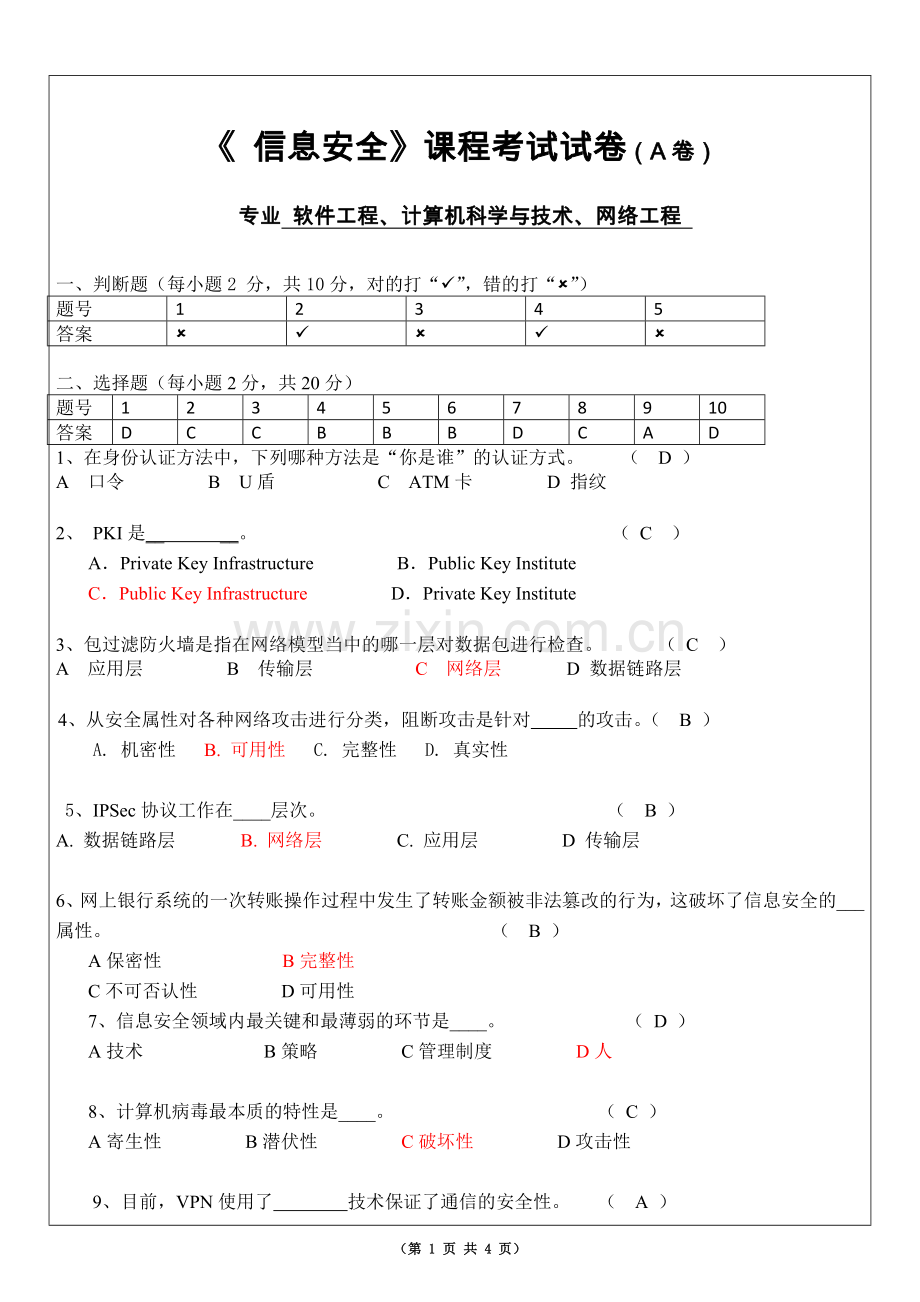 信息安全试卷及答案.doc_第1页