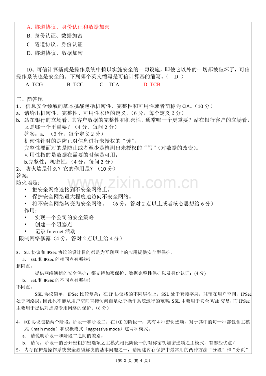 信息安全试卷及答案.doc_第2页
