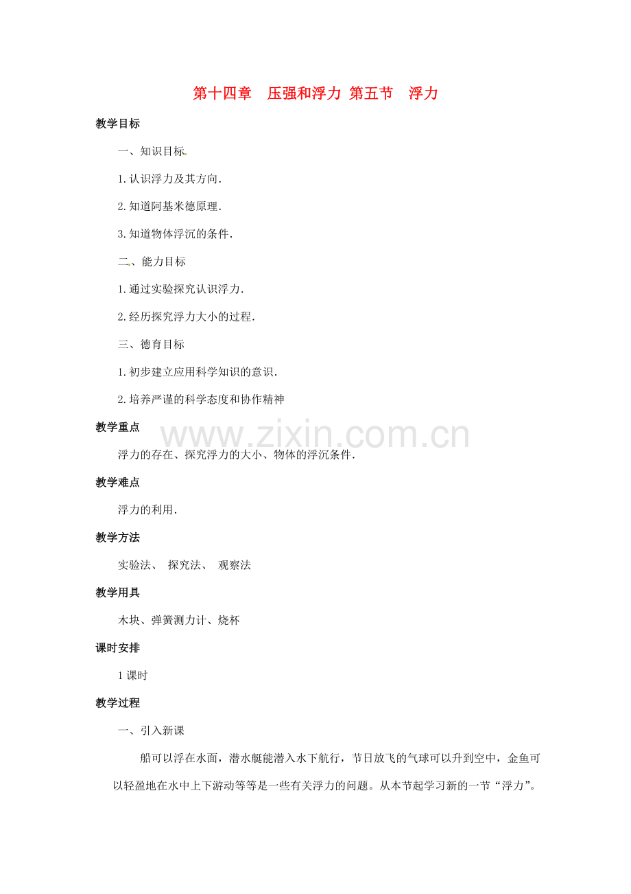 广西桂林市宝贤中学九年级物理 第十四章 压强和浮力第五节 浮力教案.doc_第1页