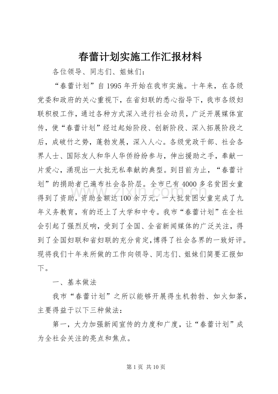 春蕾计划实施工作汇报材料.docx_第1页