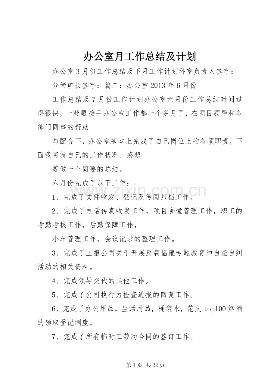 办公室月工作总结及计划.docx_第1页