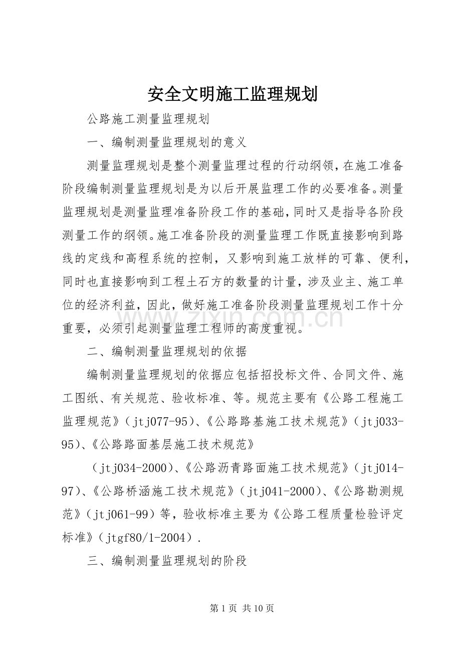 安全文明施工监理规划 .docx_第1页