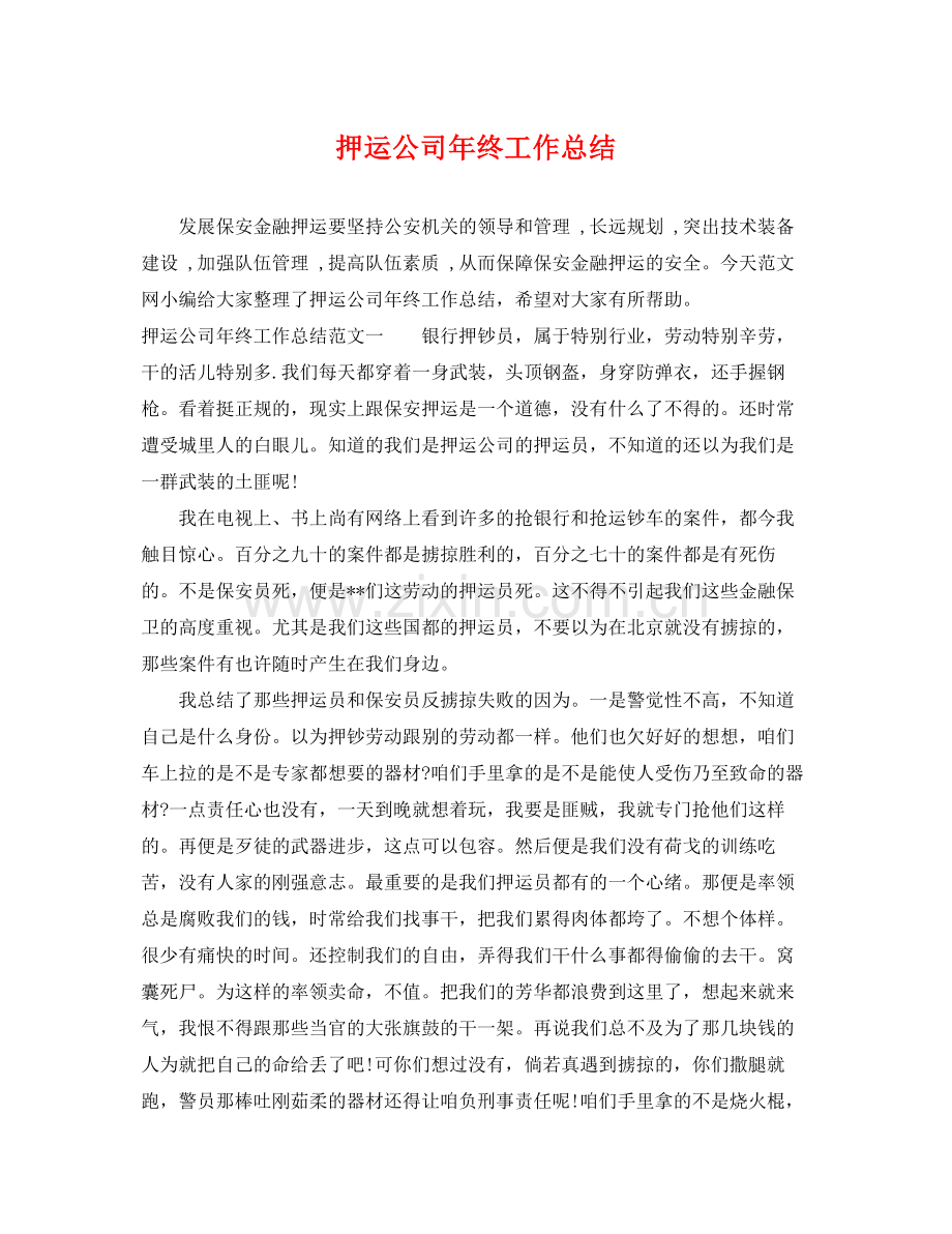 押运公司年终工作总结 .docx_第1页