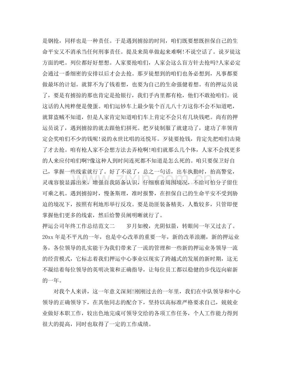 押运公司年终工作总结 .docx_第2页