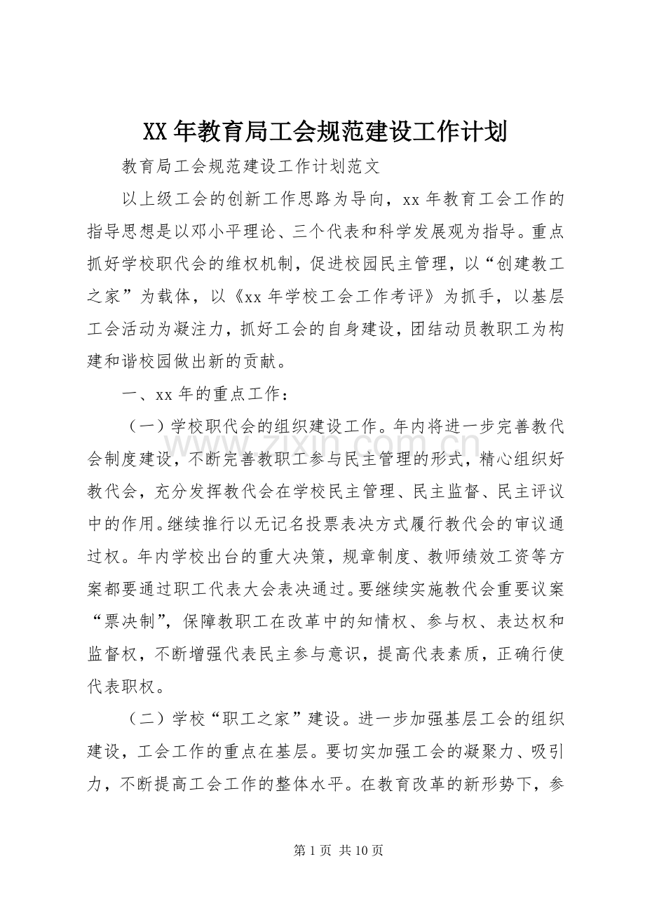 XX年教育局工会规范建设工作计划 .docx_第1页