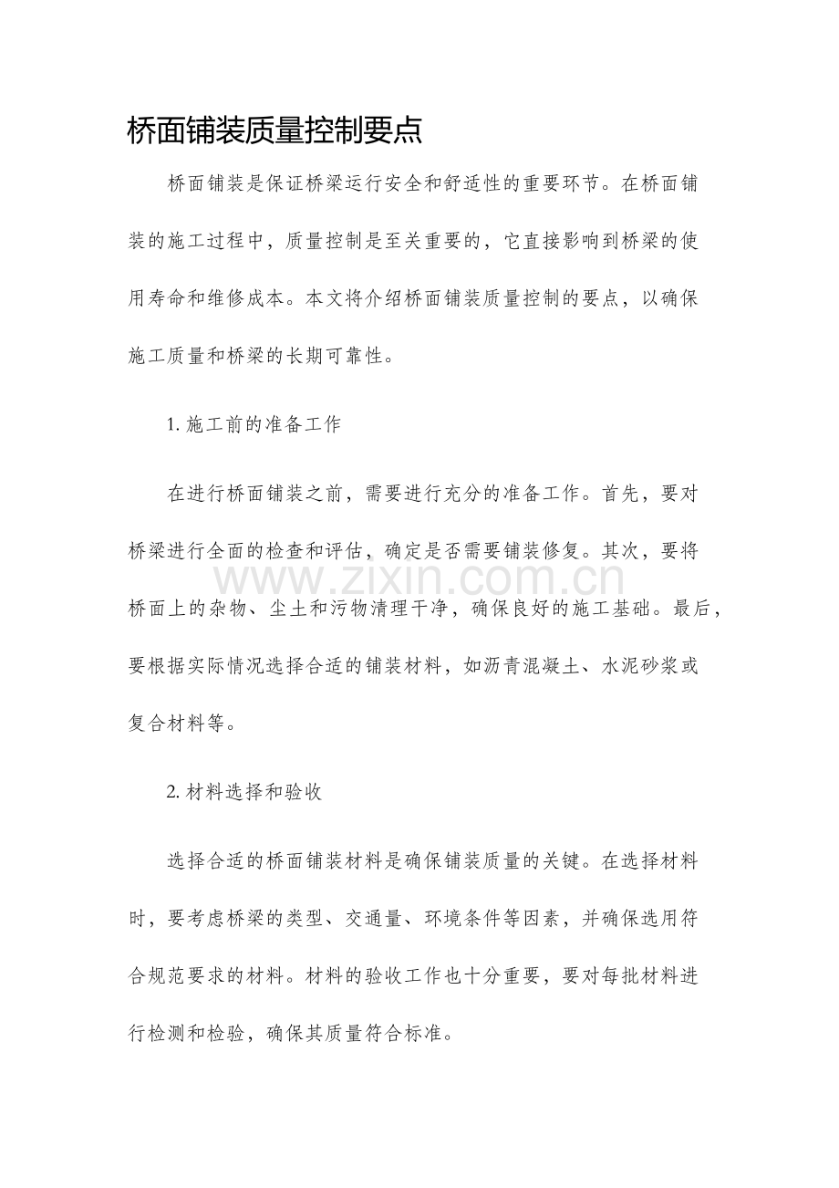 桥面铺装质量控制要点.docx_第1页