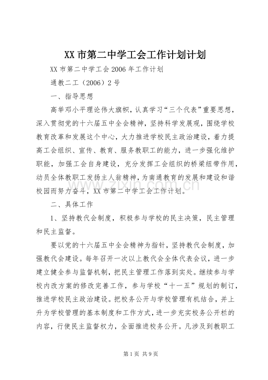 XX市第二中学工会工作计划计划.docx_第1页
