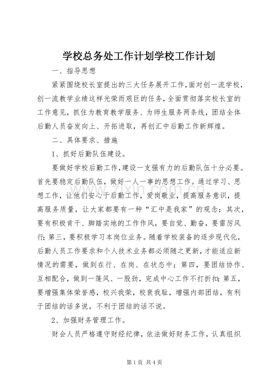 学校总务处工作计划学校工作计划_1.docx_第1页