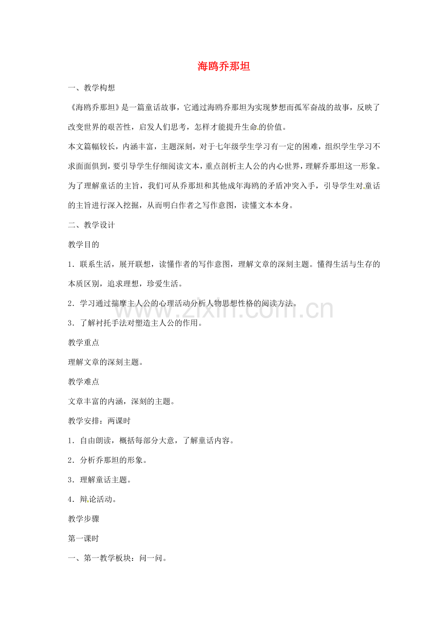 七年级语文上册 第3课《海鸥乔那坦》教案1 鄂教版-鄂教版初中七年级上册语文教案.doc_第1页