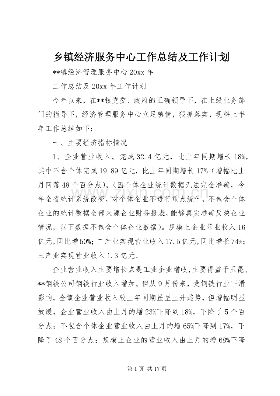 乡镇经济服务中心工作总结及工作计划.docx_第1页