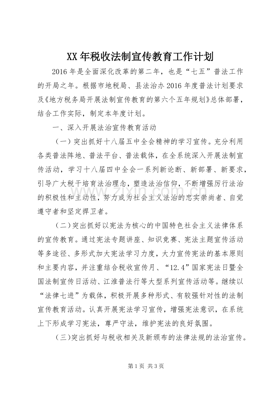 XX年税收法制宣传教育工作计划.docx_第1页