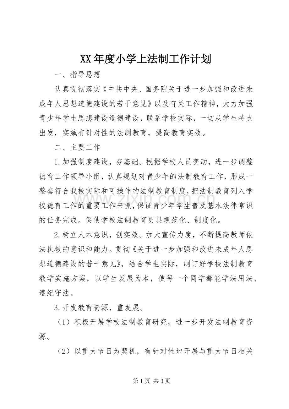XX年度小学上法制工作计划.docx_第1页