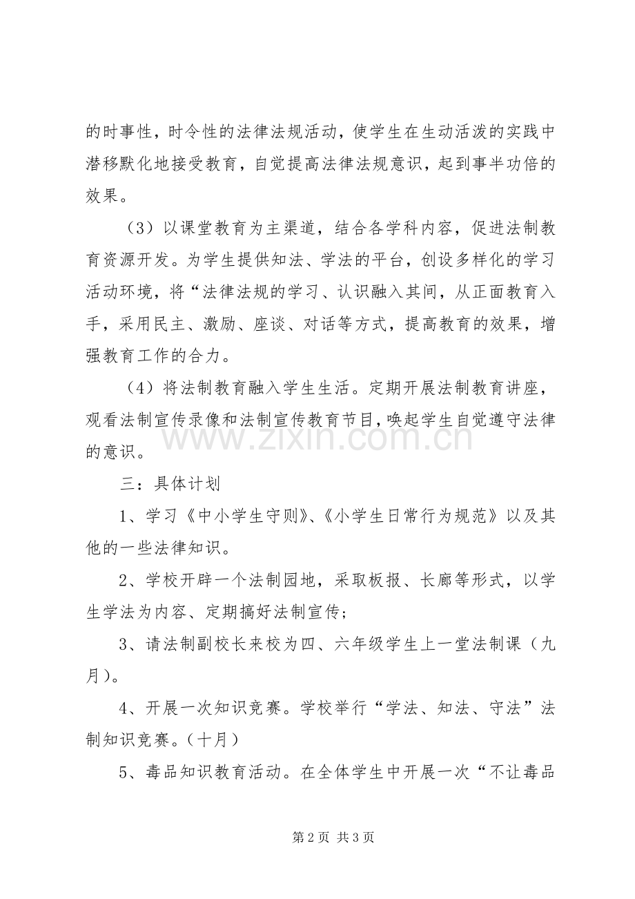 XX年度小学上法制工作计划.docx_第2页