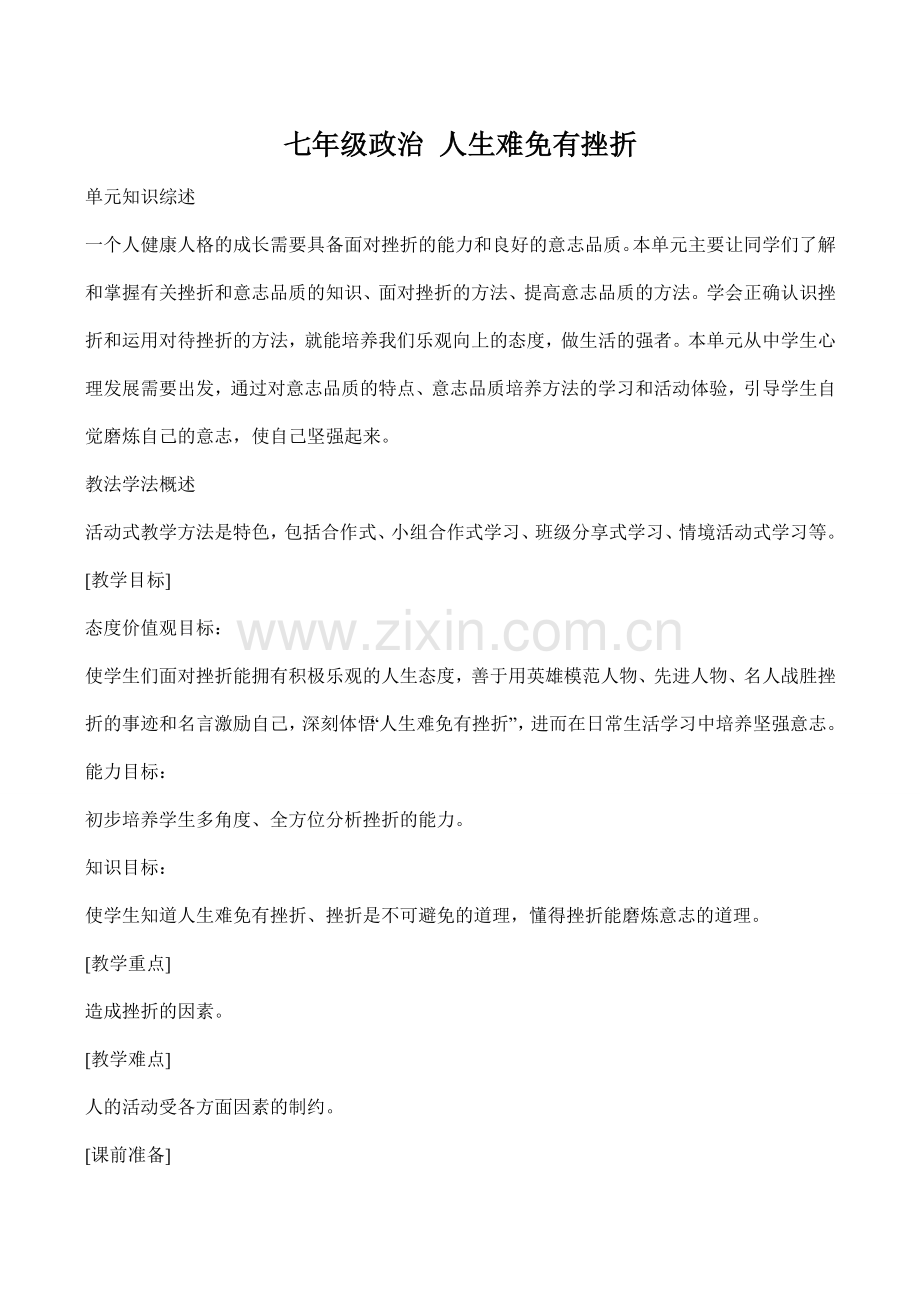 七年级政治 人生难免有挫折..doc_第1页