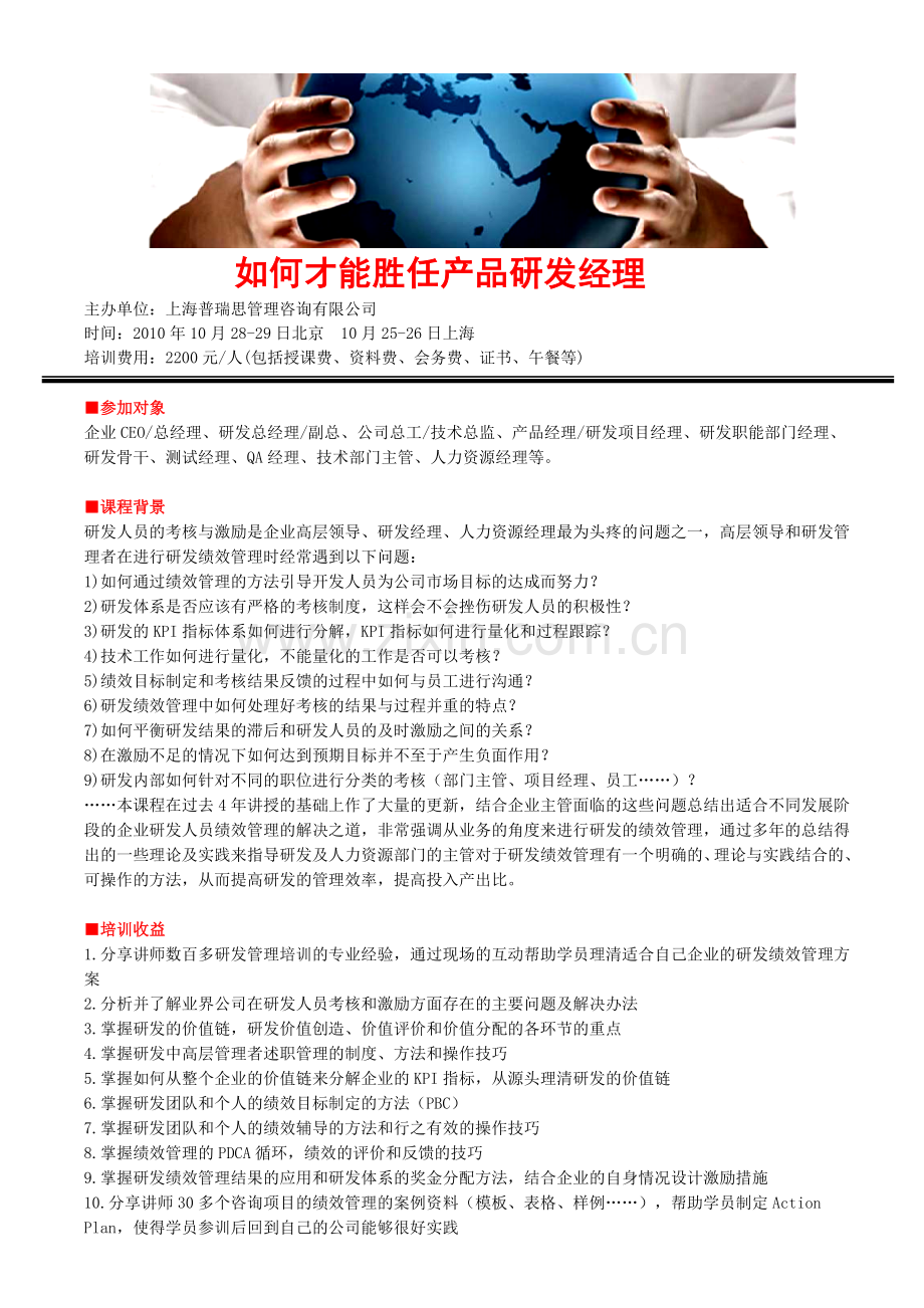 如何才能胜任产品研发经理理.doc_第1页