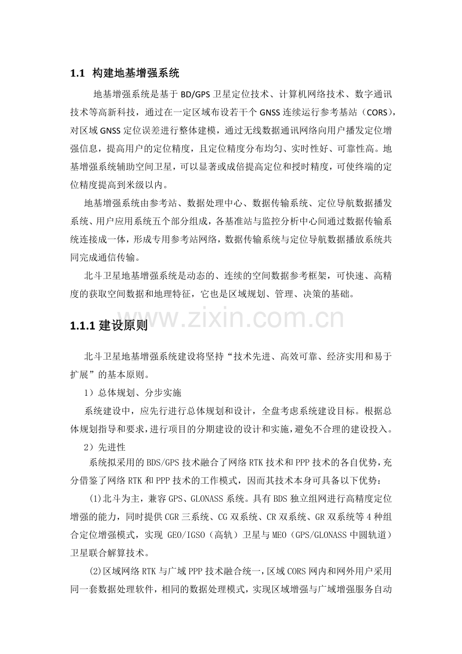 北斗地基增强系统建设方案.doc_第1页