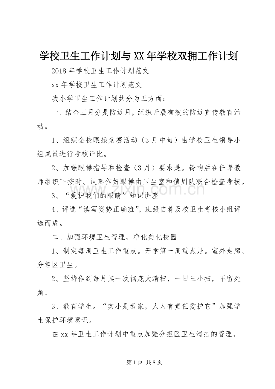 学校卫生工作计划与XX年学校双拥工作计划.docx_第1页