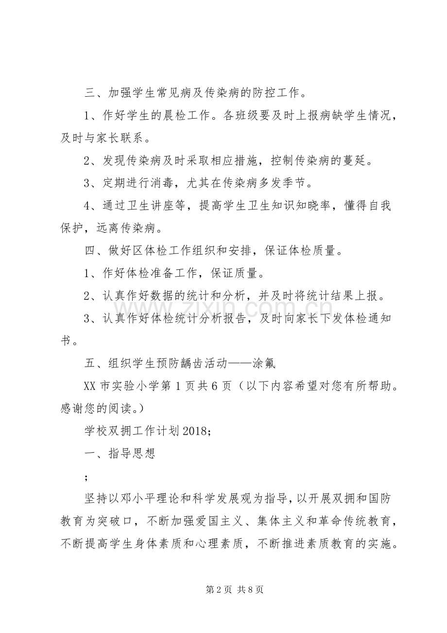 学校卫生工作计划与XX年学校双拥工作计划.docx_第2页