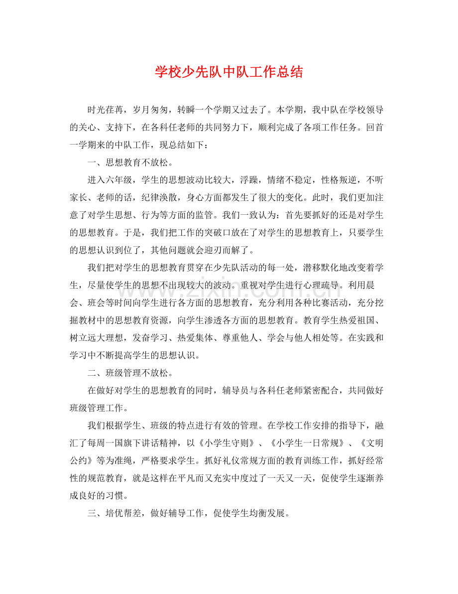 学校少先队中队工作总结 .docx_第1页