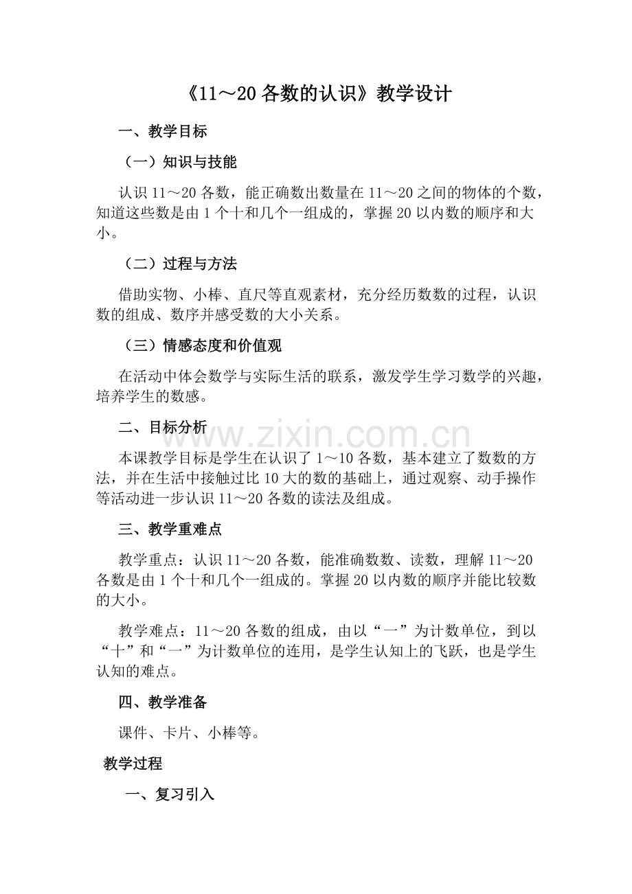 小学数学人教2011课标版一年级《11～20各数的认识》教学设计.docx_第1页