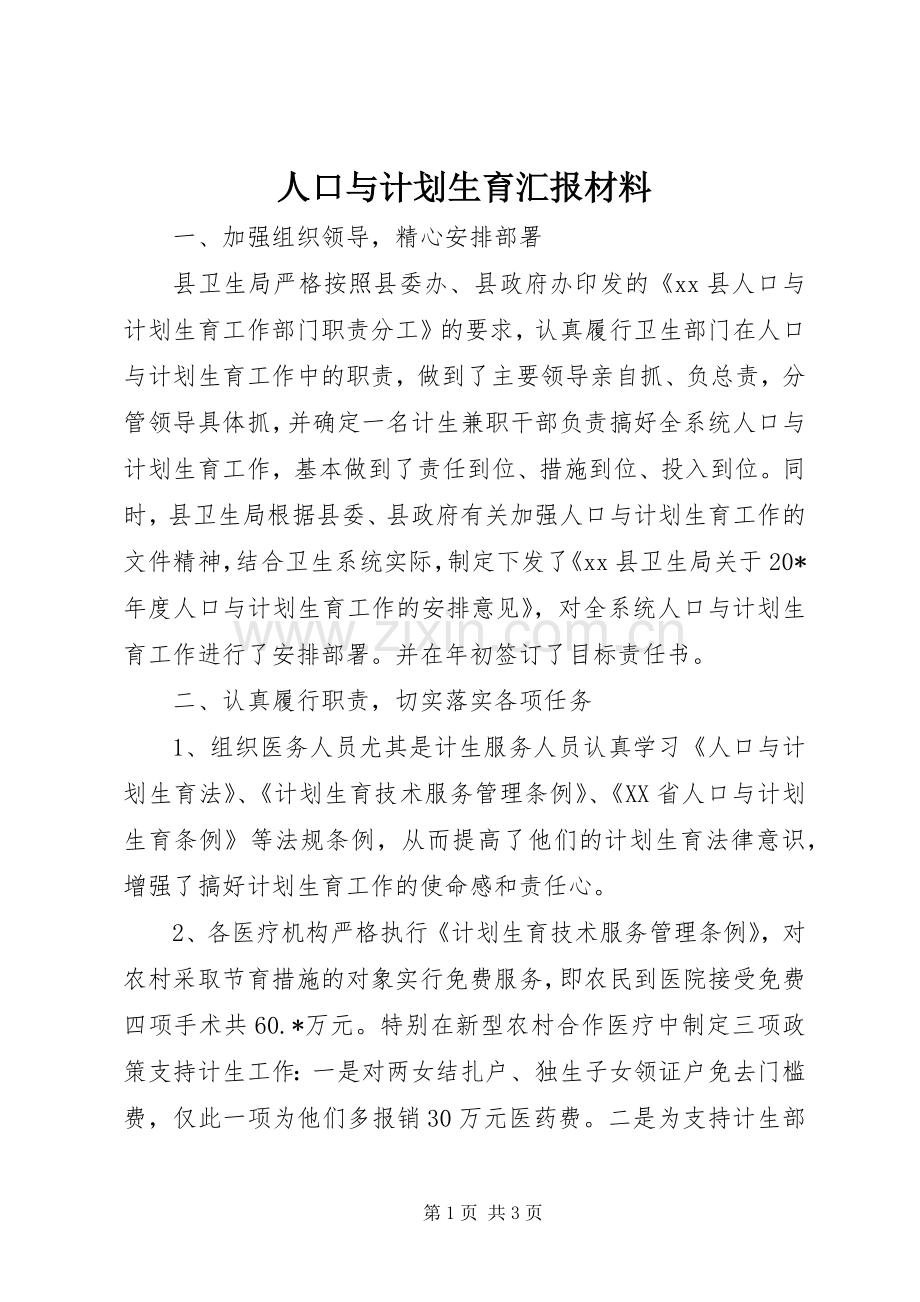 人口与计划生育汇报材料.docx_第1页
