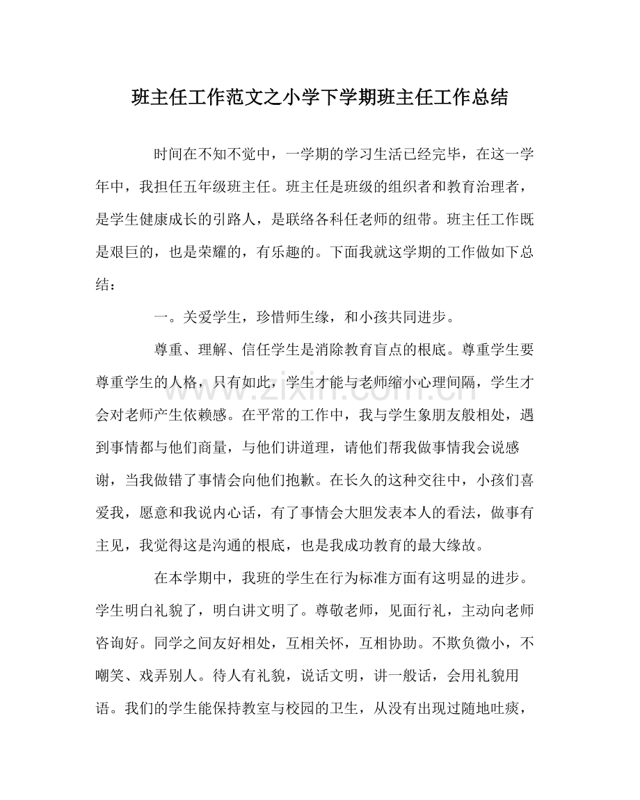 班主任工作范文小学下学期班主任工作总结.docx_第1页
