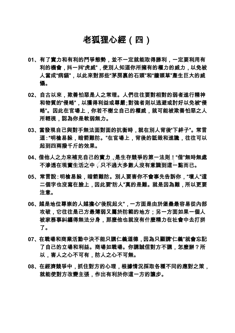 【職場】老狐狸心經（四）.doc_第1页