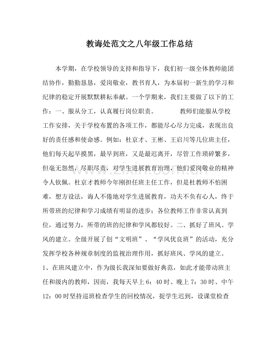 教导处范文八年级工作总结.docx_第1页