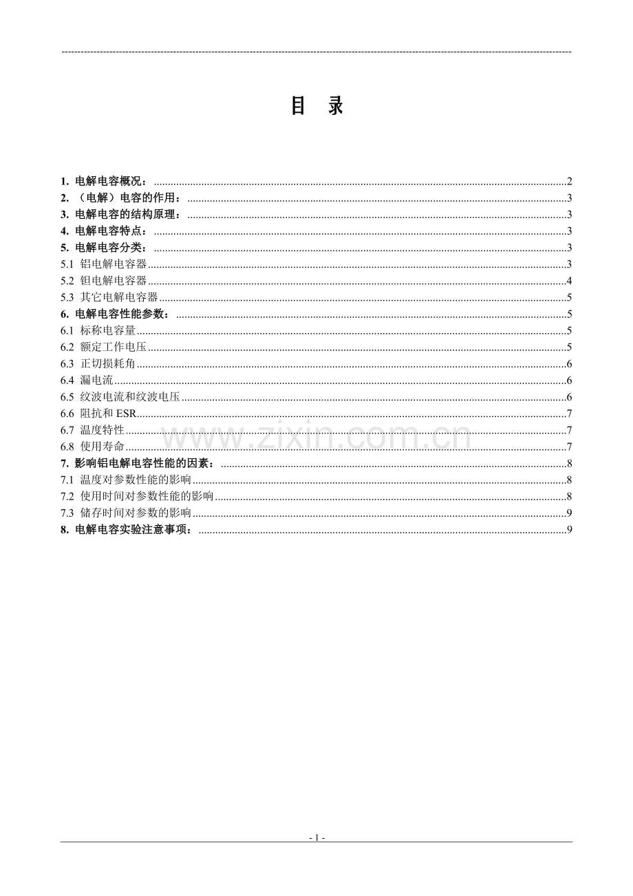 电解电容资料整理.doc_第1页